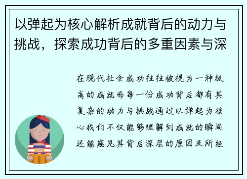 以弹起为核心解析成就背后的动力与挑战，探索成功背后的多重因素与深层意义