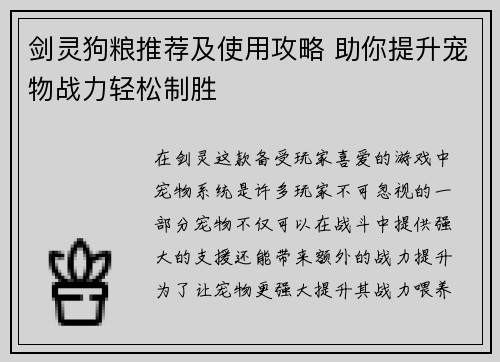 剑灵狗粮推荐及使用攻略 助你提升宠物战力轻松制胜