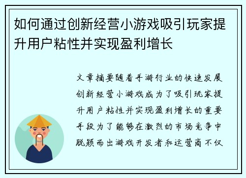 如何通过创新经营小游戏吸引玩家提升用户粘性并实现盈利增长