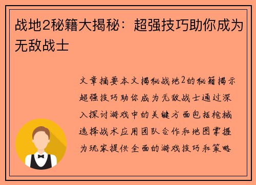 战地2秘籍大揭秘：超强技巧助你成为无敌战士
