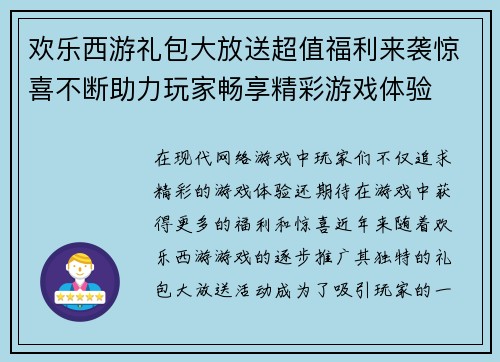 欢乐西游礼包大放送超值福利来袭惊喜不断助力玩家畅享精彩游戏体验