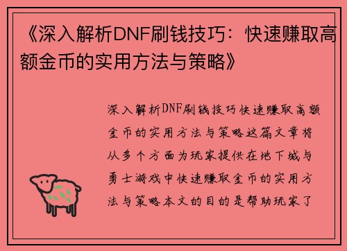 《深入解析DNF刷钱技巧：快速赚取高额金币的实用方法与策略》