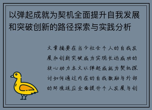 以弹起成就为契机全面提升自我发展和突破创新的路径探索与实践分析