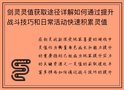 剑灵灵值获取途径详解如何通过提升战斗技巧和日常活动快速积累灵值