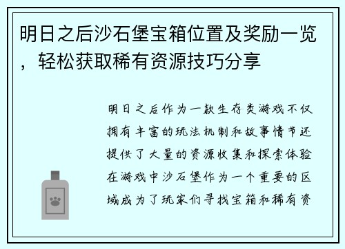明日之后沙石堡宝箱位置及奖励一览，轻松获取稀有资源技巧分享