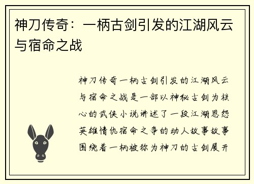 神刀传奇：一柄古剑引发的江湖风云与宿命之战