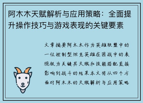 阿木木天赋解析与应用策略：全面提升操作技巧与游戏表现的关键要素