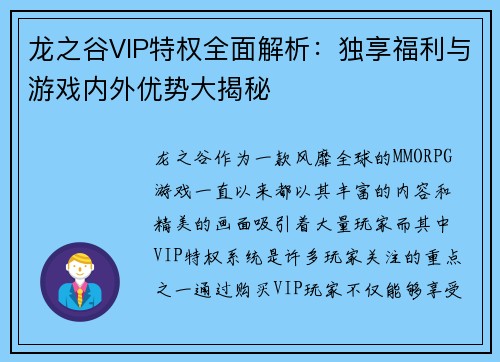 龙之谷VIP特权全面解析：独享福利与游戏内外优势大揭秘
