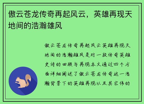傲云苍龙传奇再起风云，英雄再现天地间的浩瀚雄风