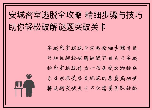 安城密室逃脱全攻略 精细步骤与技巧助你轻松破解谜题突破关卡