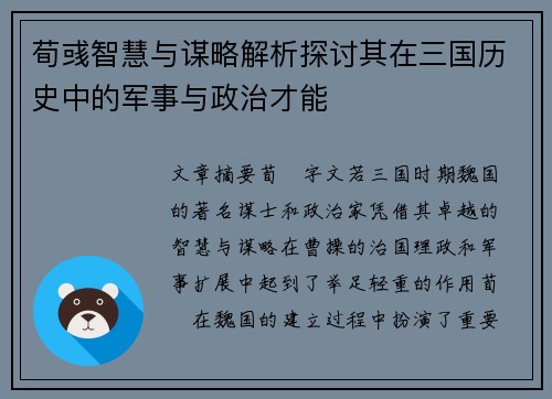 荀彧智慧与谋略解析探讨其在三国历史中的军事与政治才能