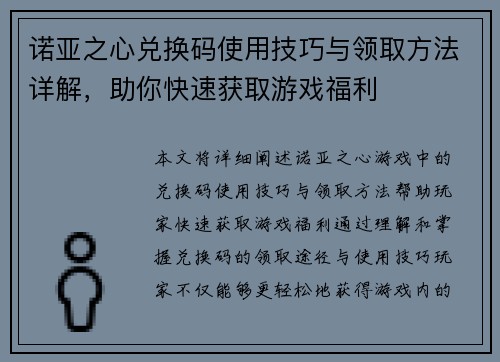 诺亚之心兑换码使用技巧与领取方法详解，助你快速获取游戏福利