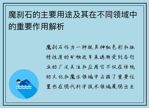魔刹石的主要用途及其在不同领域中的重要作用解析