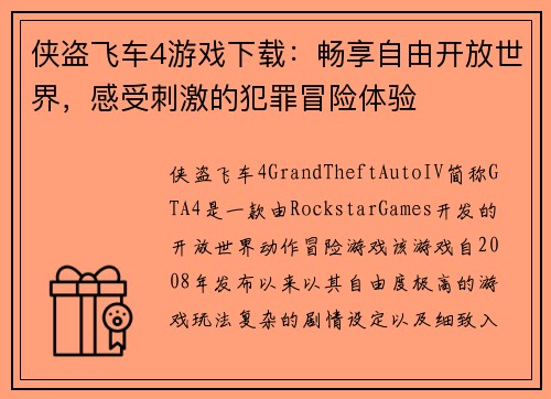 侠盗飞车4游戏下载：畅享自由开放世界，感受刺激的犯罪冒险体验