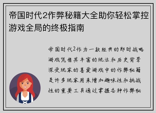 帝国时代2作弊秘籍大全助你轻松掌控游戏全局的终极指南