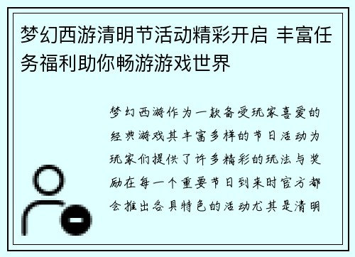 梦幻西游清明节活动精彩开启 丰富任务福利助你畅游游戏世界