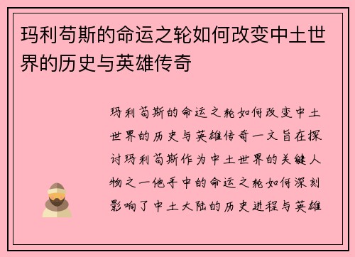 玛利苟斯的命运之轮如何改变中土世界的历史与英雄传奇