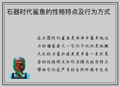 石器时代鲨鱼的性格特点及行为方式
