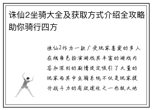 诛仙2坐骑大全及获取方式介绍全攻略助你骑行四方