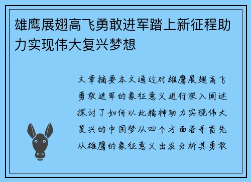 雄鹰展翅高飞勇敢进军踏上新征程助力实现伟大复兴梦想