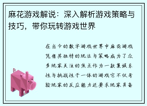 麻花游戏解说：深入解析游戏策略与技巧，带你玩转游戏世界